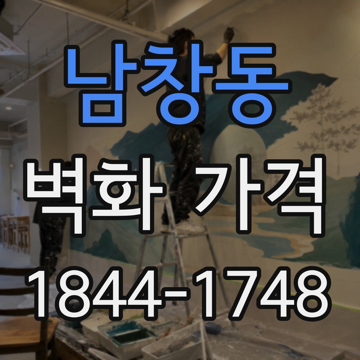 남창동 벽화 가격
