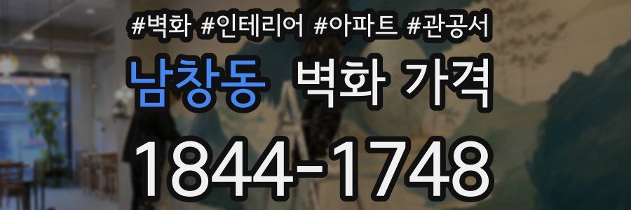 남창동 벽화 가격