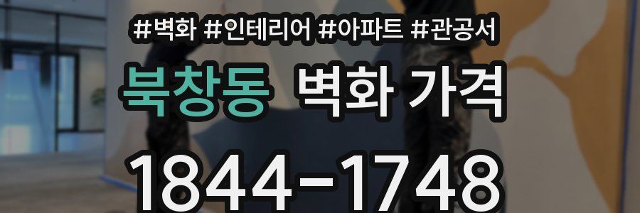 북창동 벽화 가격