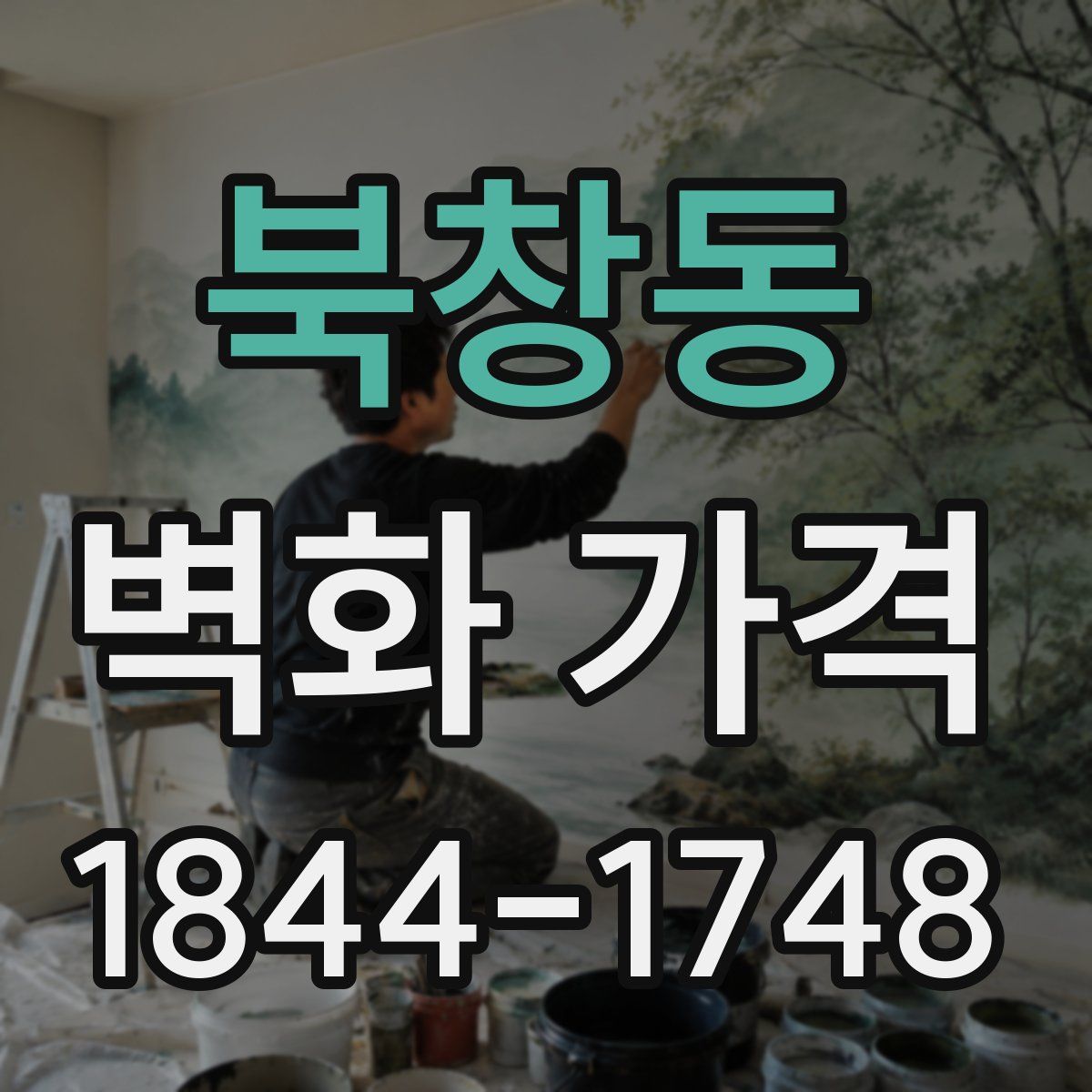 북창동 벽화 가격