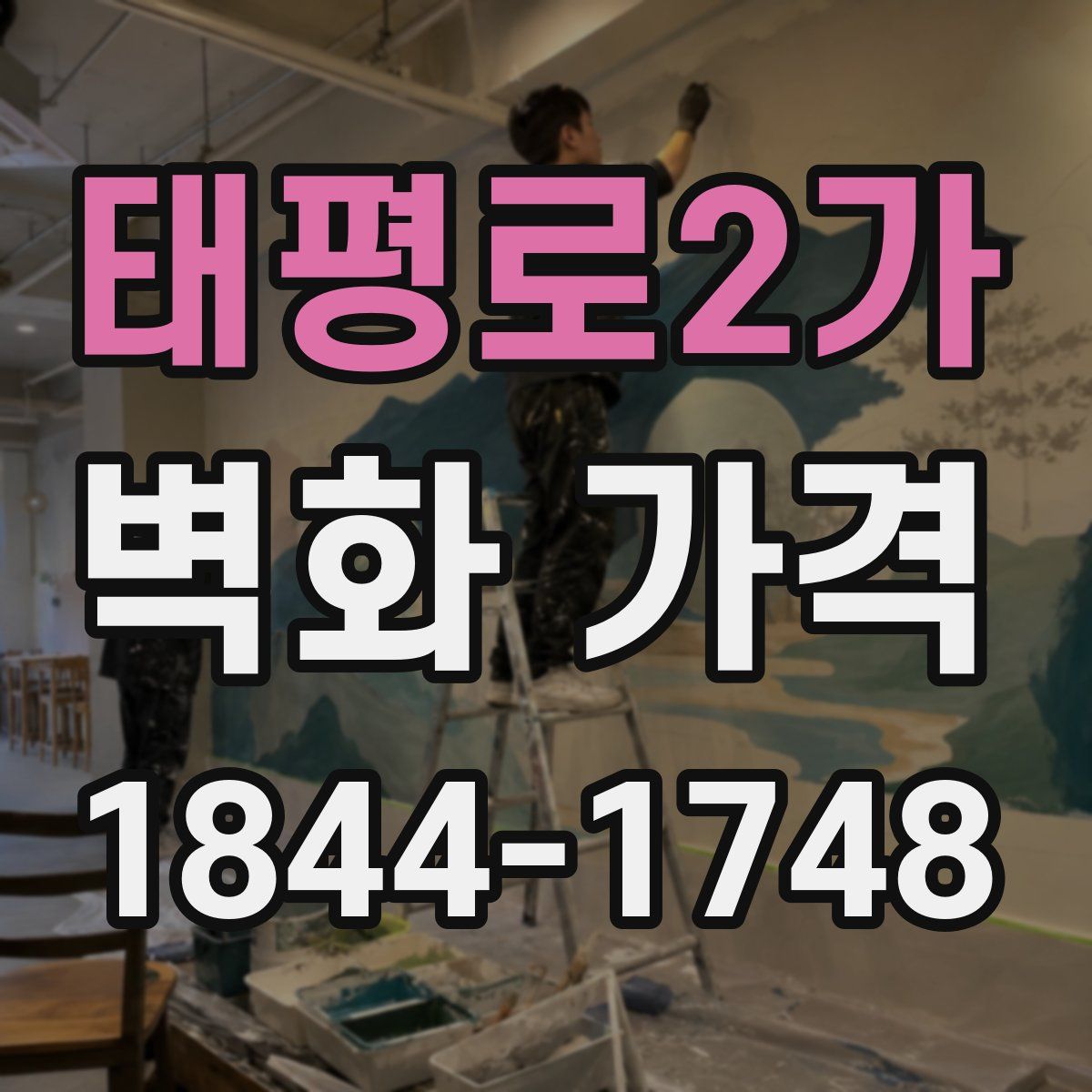 태평로2가 벽화 가격