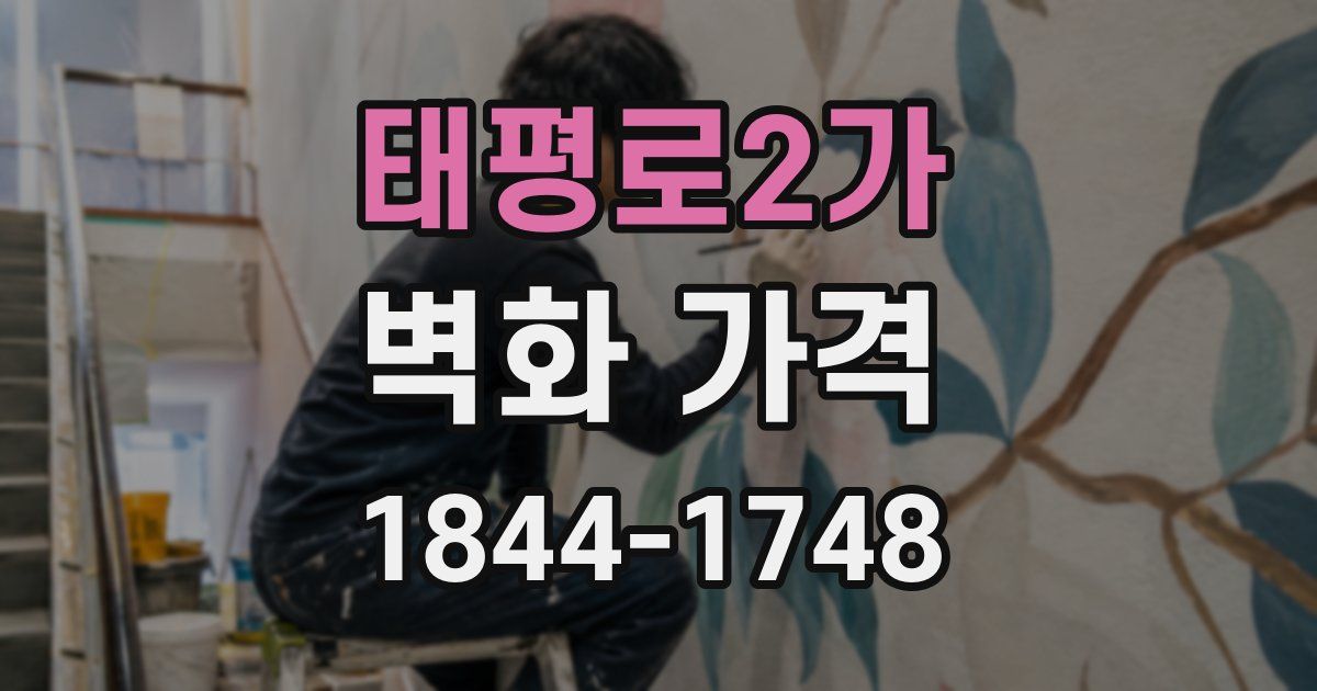 태평로2가 벽화 가격