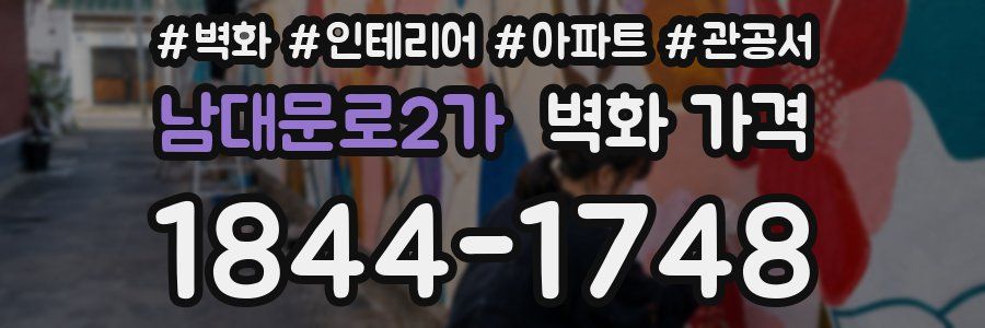 남대문로2가 벽화 가격