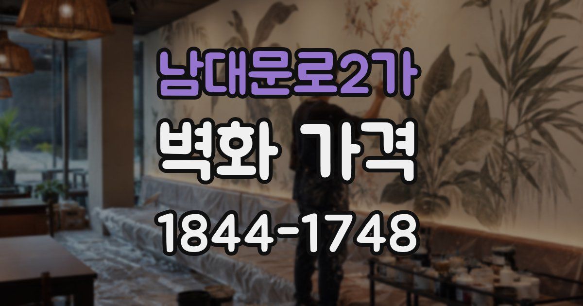 남대문로2가 벽화 가격