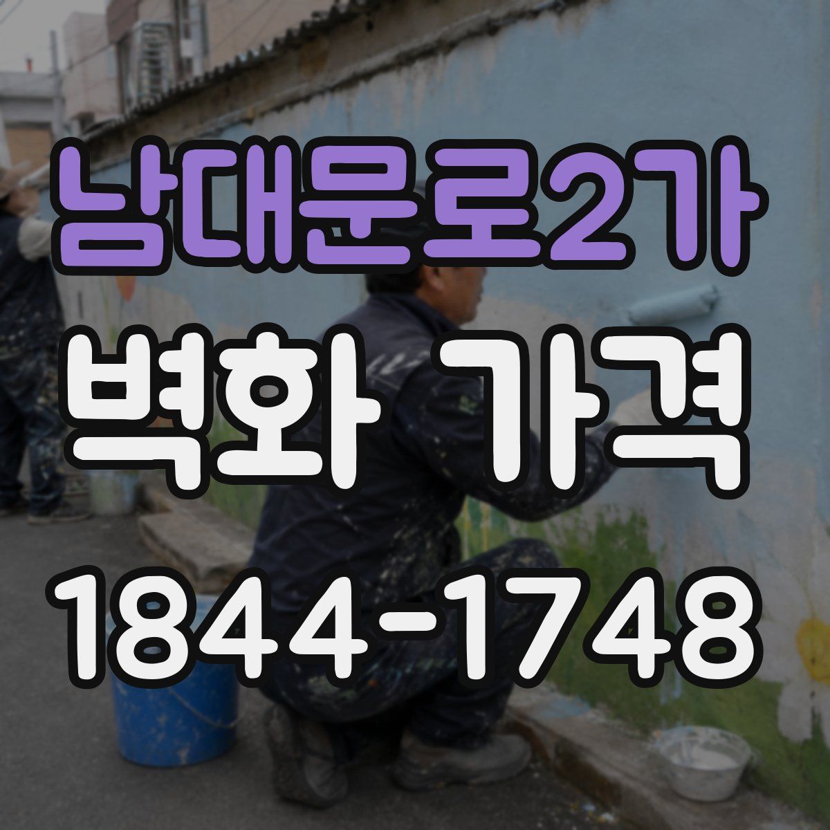 남대문로2가 벽화 가격