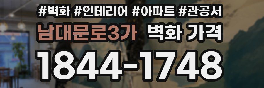 남대문로3가 벽화 가격