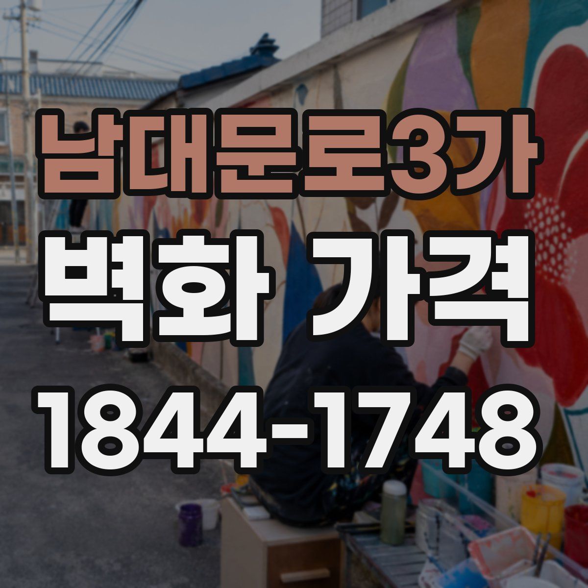 남대문로3가 벽화 가격