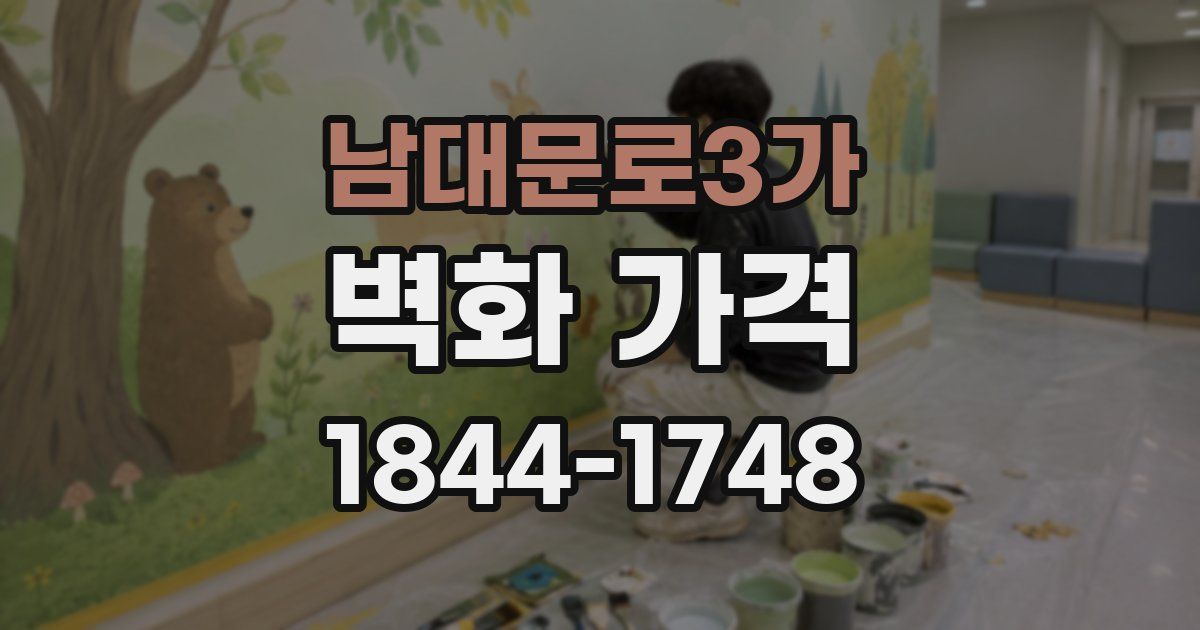 남대문로3가 벽화 가격