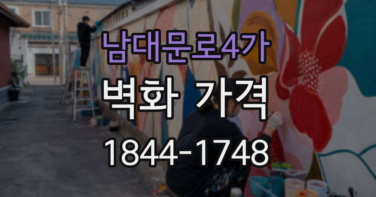 남대문로4가 벽화 가격