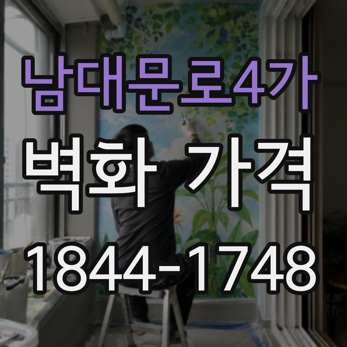 남대문로4가 벽화 가격