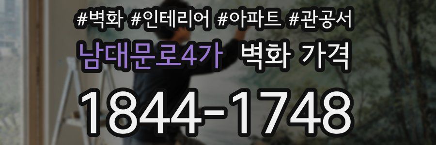 남대문로4가 벽화 가격