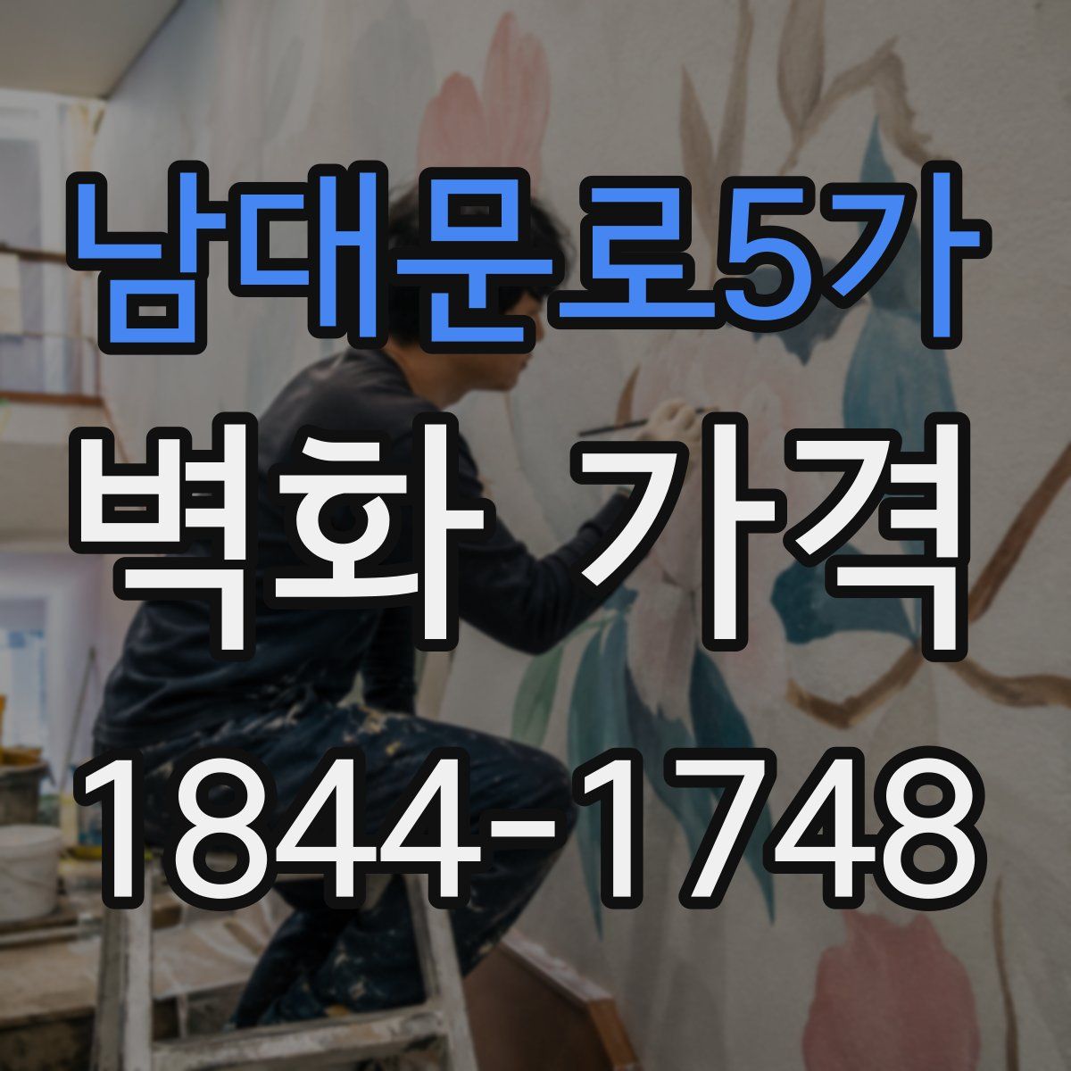 남대문로5가 벽화 가격