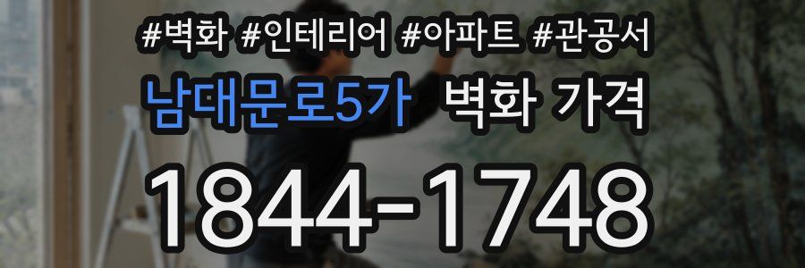 남대문로5가 벽화 가격