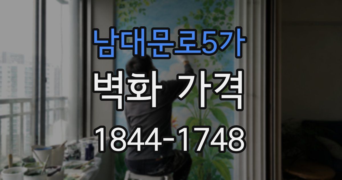 남대문로5가 벽화 가격