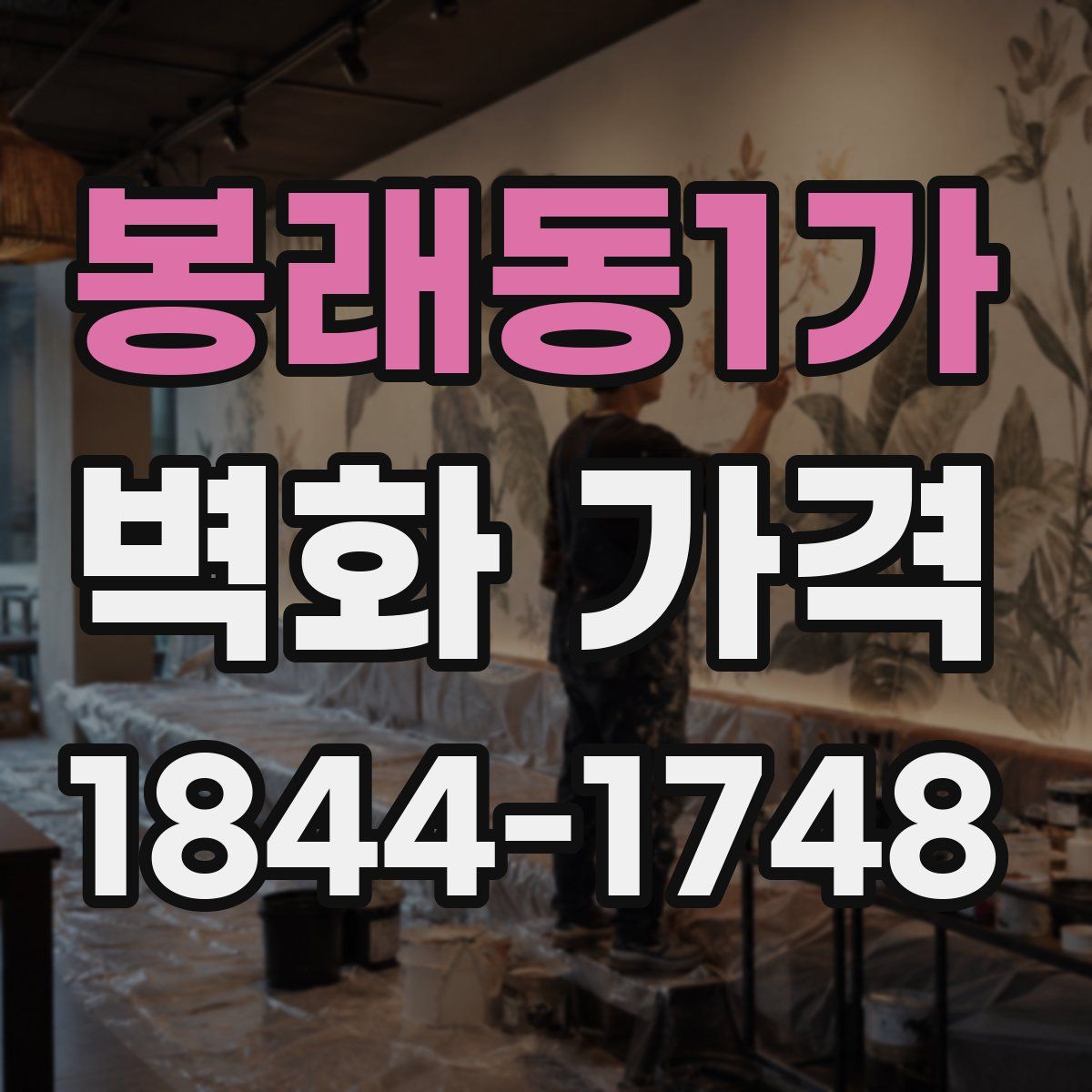 봉래동1가 벽화 가격