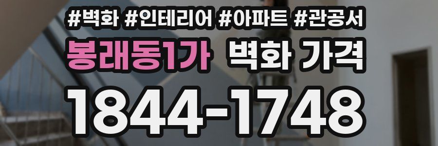 봉래동1가 벽화 가격