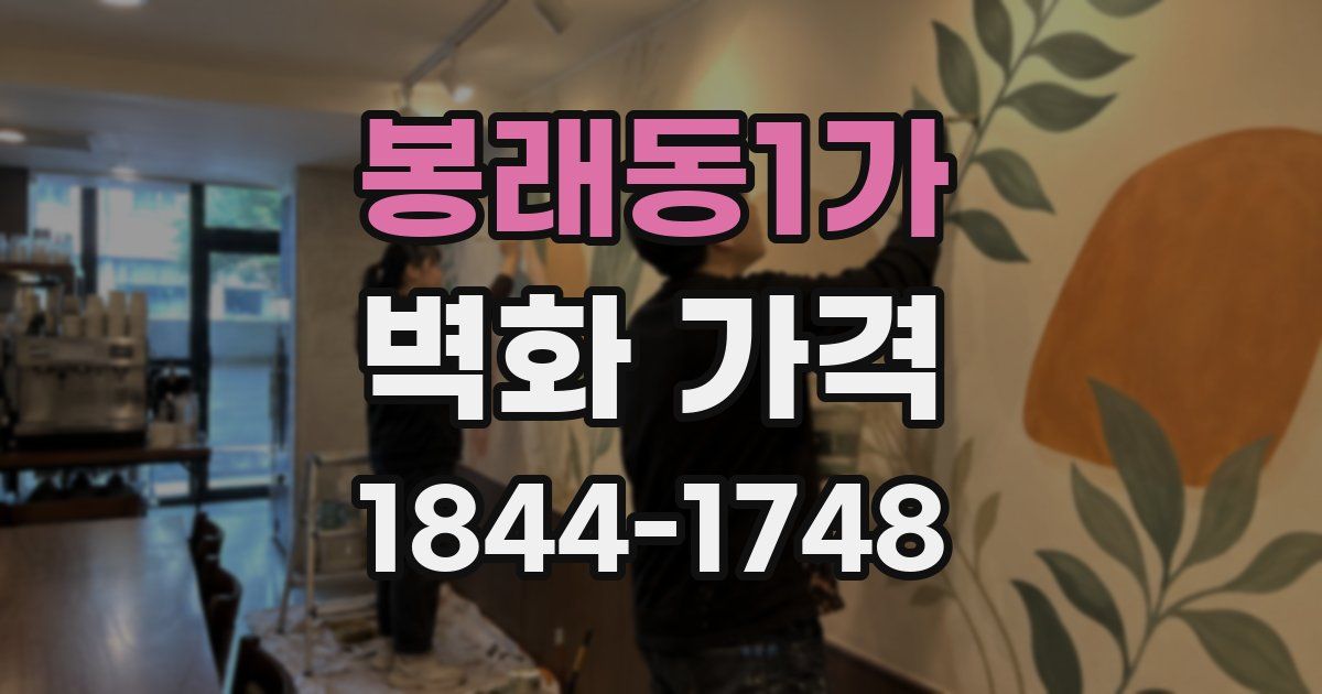 봉래동1가 벽화 가격