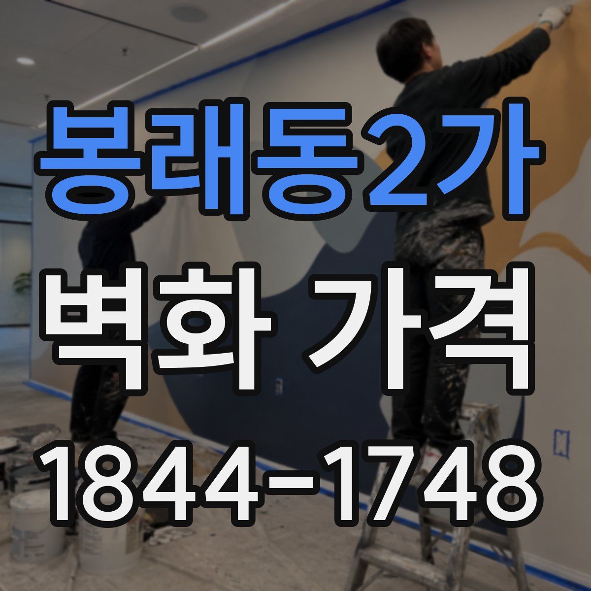 봉래동2가 벽화 가격