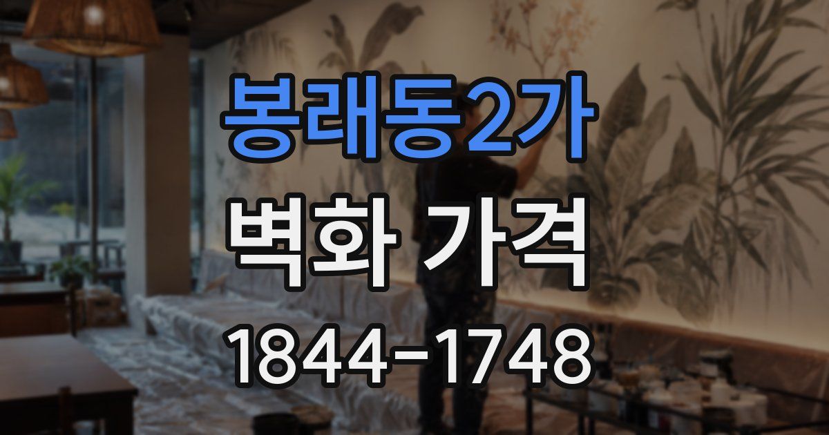 봉래동2가 벽화 가격