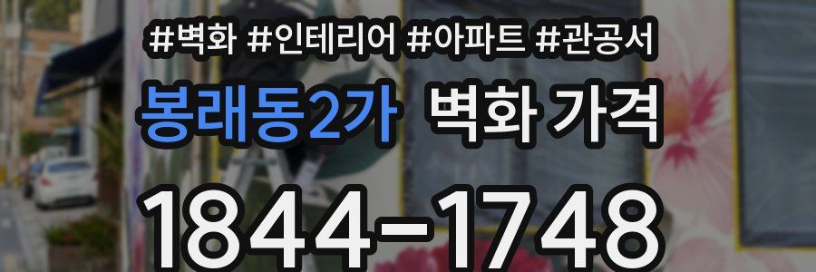 봉래동2가 벽화 가격