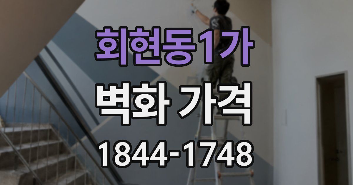 회현동1가 벽화 가격