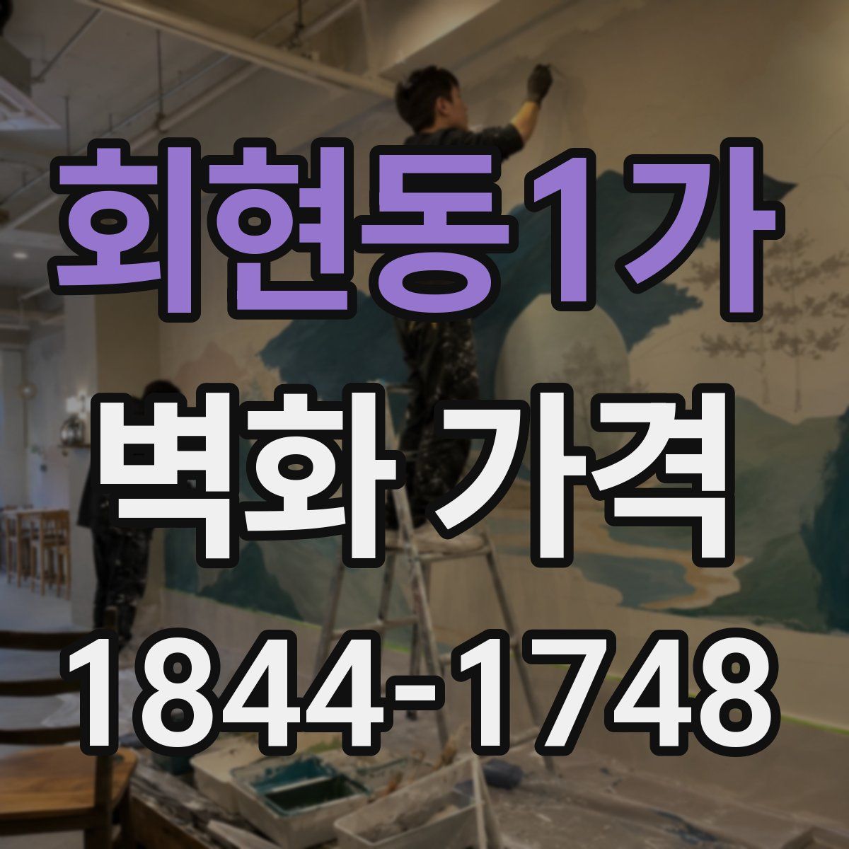 회현동1가 벽화 가격