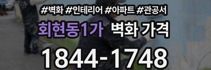 회현동1가 벽화 가격