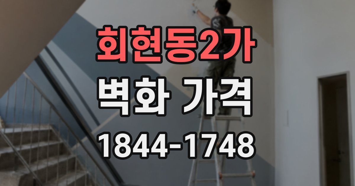 회현동2가 벽화 가격