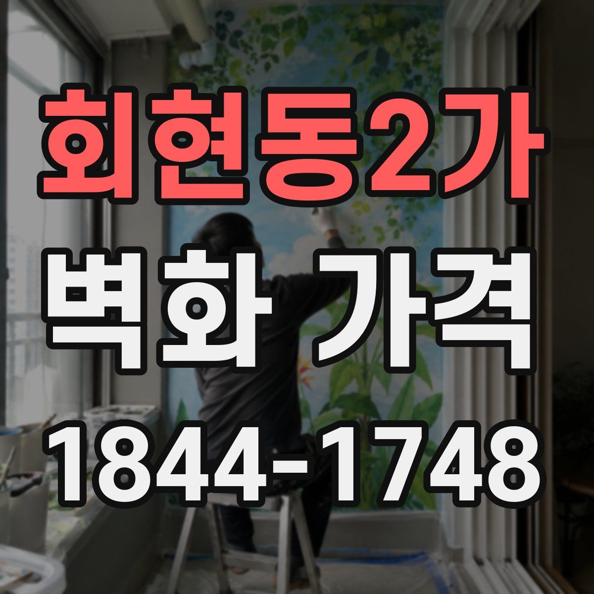 회현동2가 벽화 가격