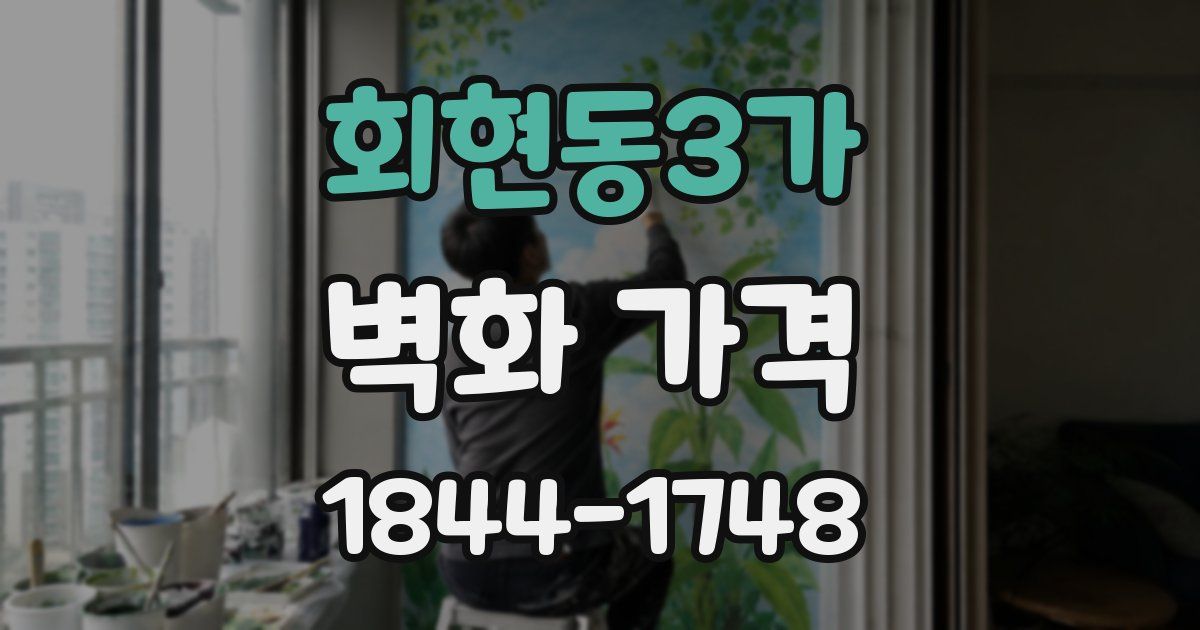 회현동3가 벽화 가격
