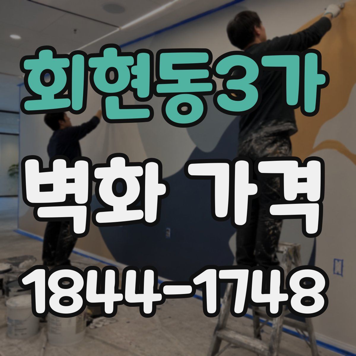 회현동3가 벽화 가격