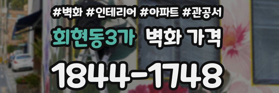 회현동3가 벽화 가격