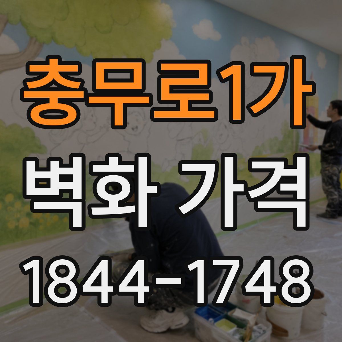 충무로1가 벽화 가격