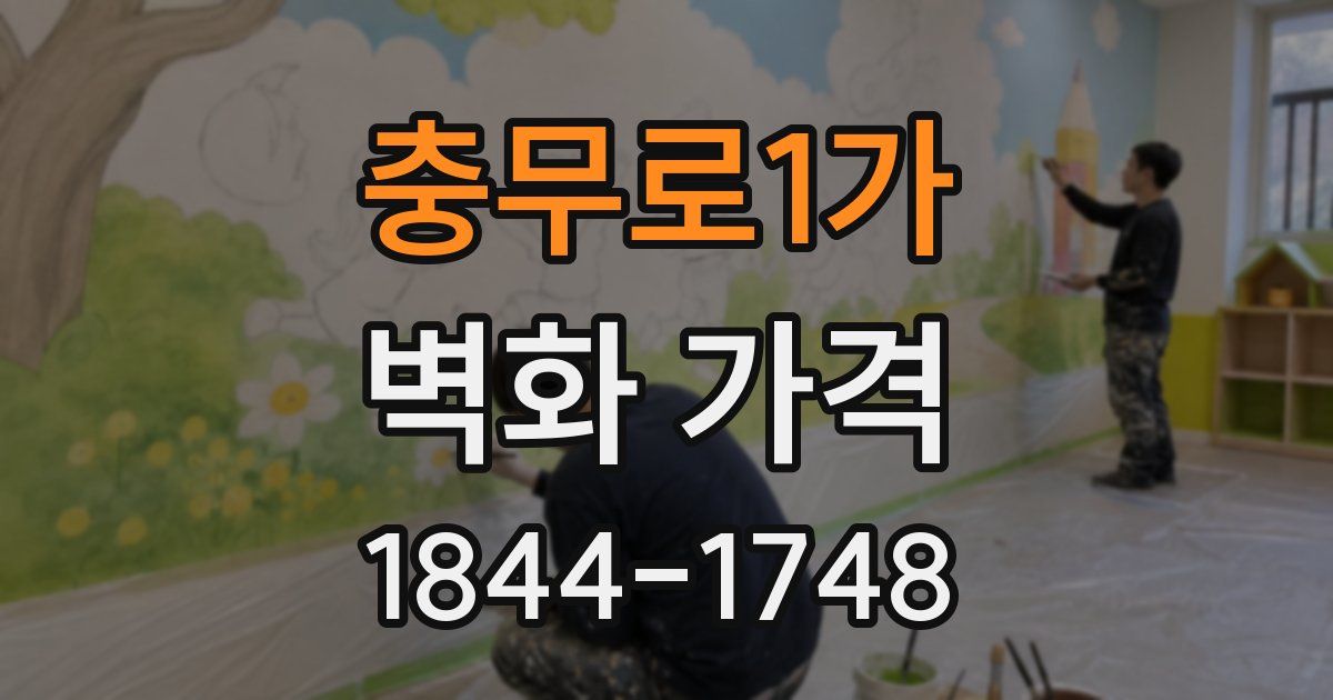 충무로1가 벽화 가격