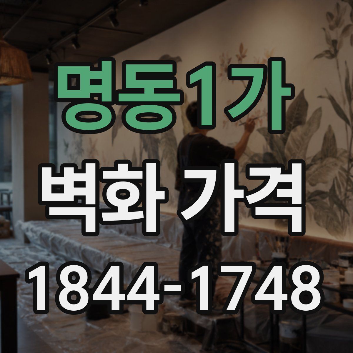 명동1가 벽화 가격