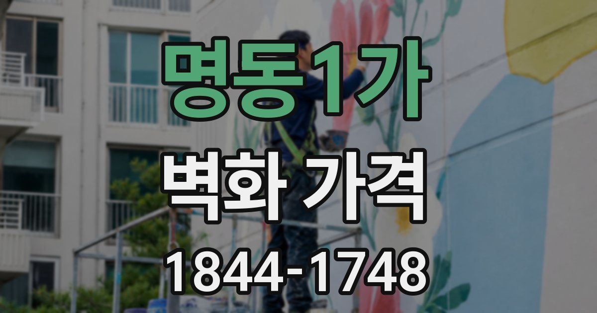 명동1가 벽화 가격