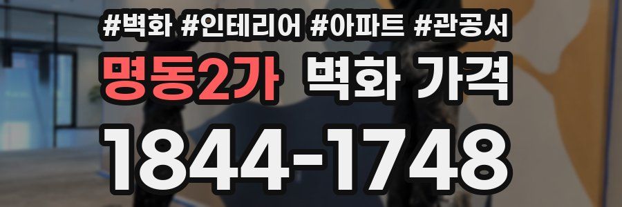 명동2가 벽화 가격