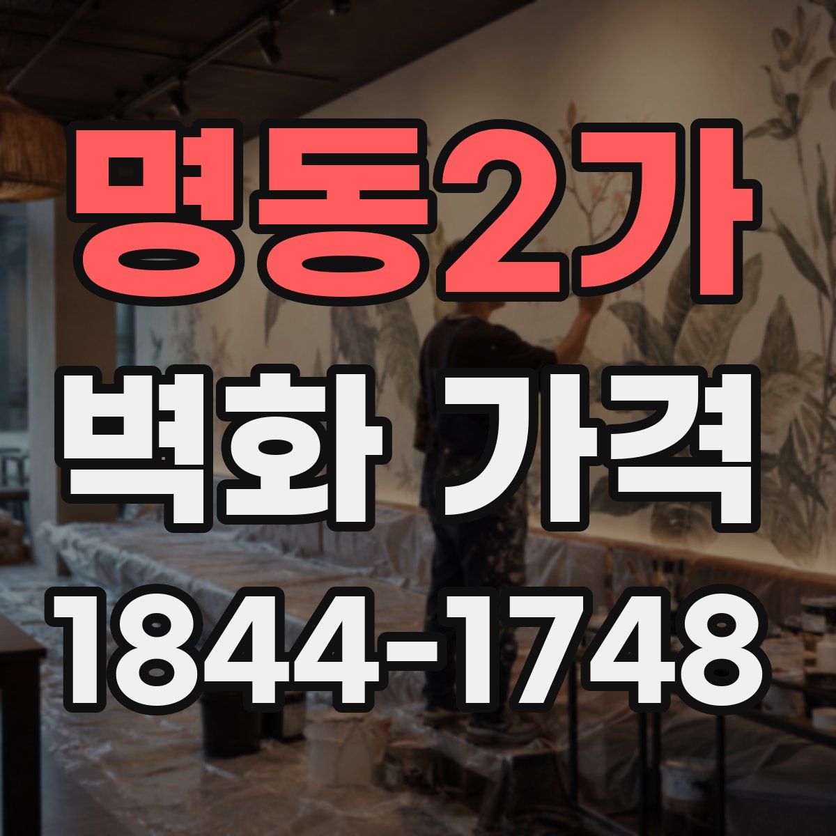 명동2가 벽화 가격