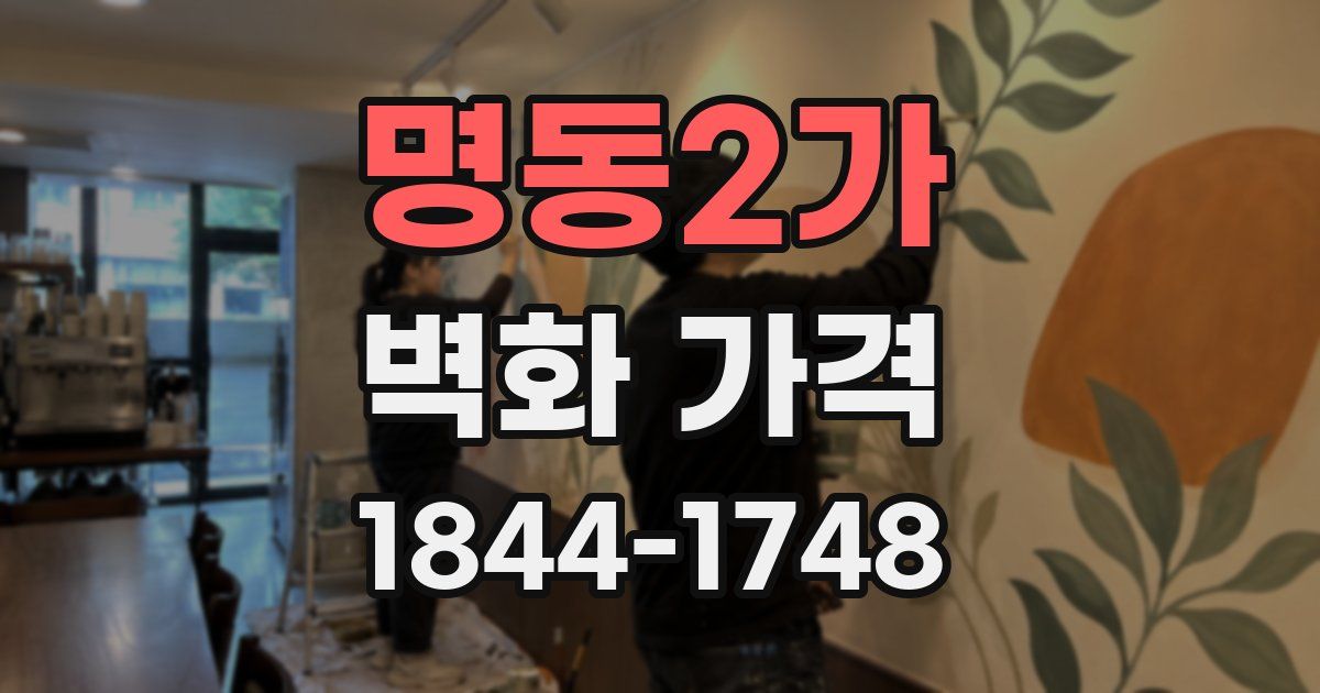 명동2가 벽화 가격