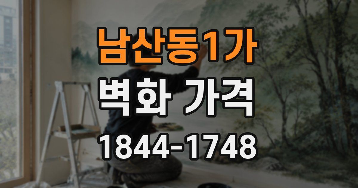 남산동1가 벽화 가격