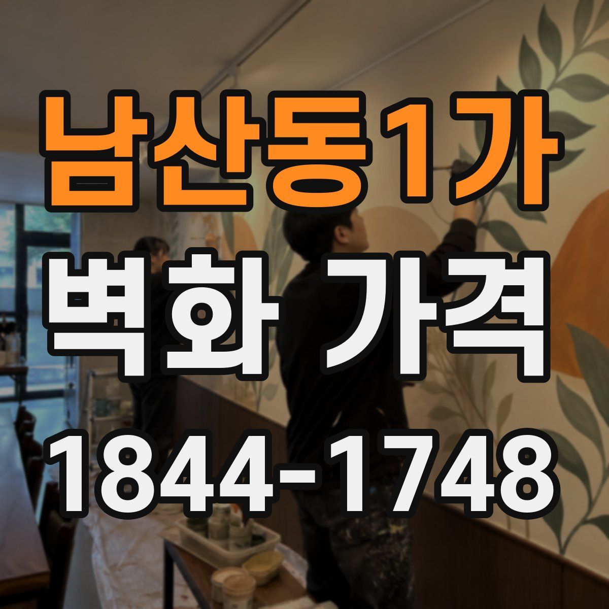 남산동1가 벽화 가격