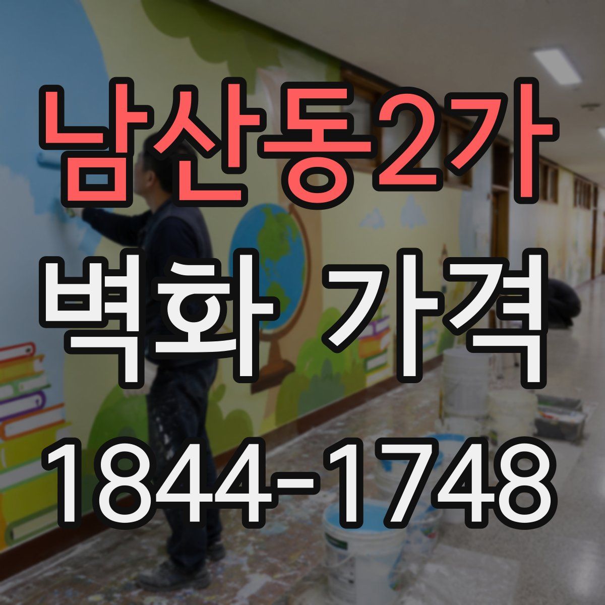 남산동2가 벽화 가격