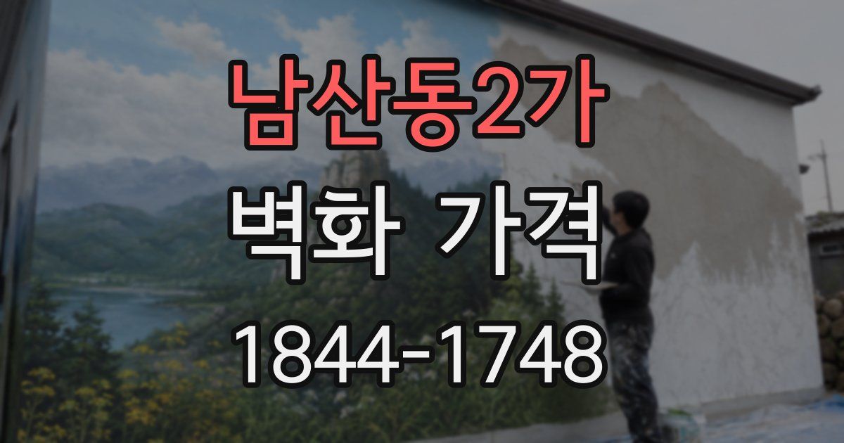 남산동2가 벽화 가격