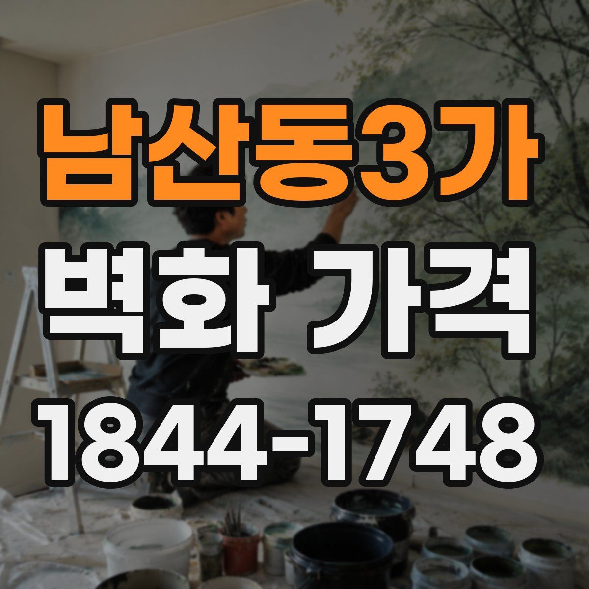 남산동3가 벽화 가격