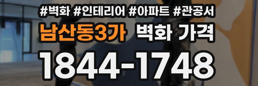 남산동3가 벽화 가격