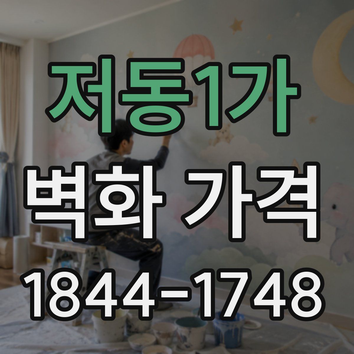 저동1가 벽화 가격