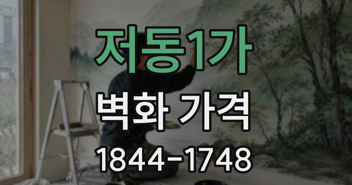 저동1가 벽화 가격