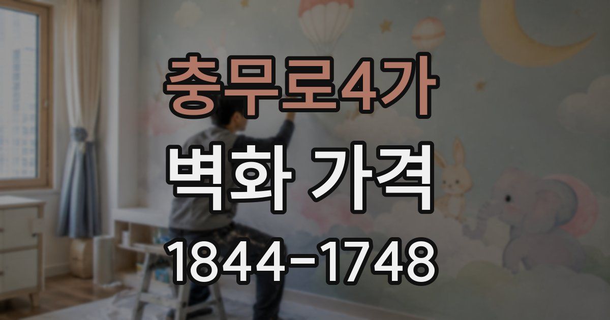 충무로4가 벽화 가격