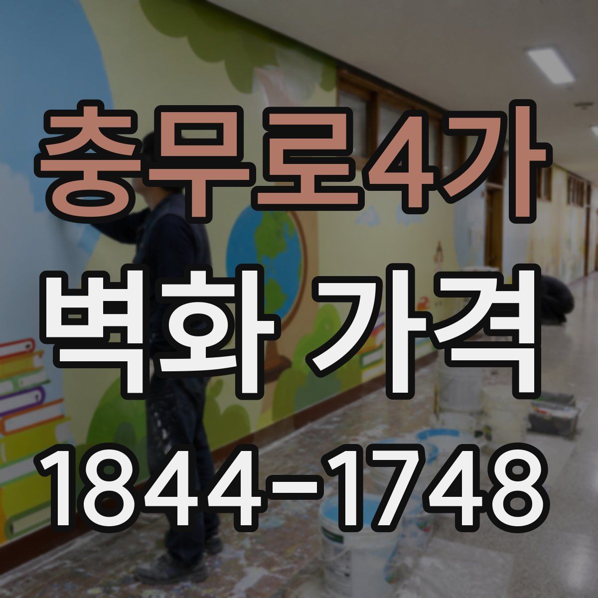 충무로4가 벽화 가격