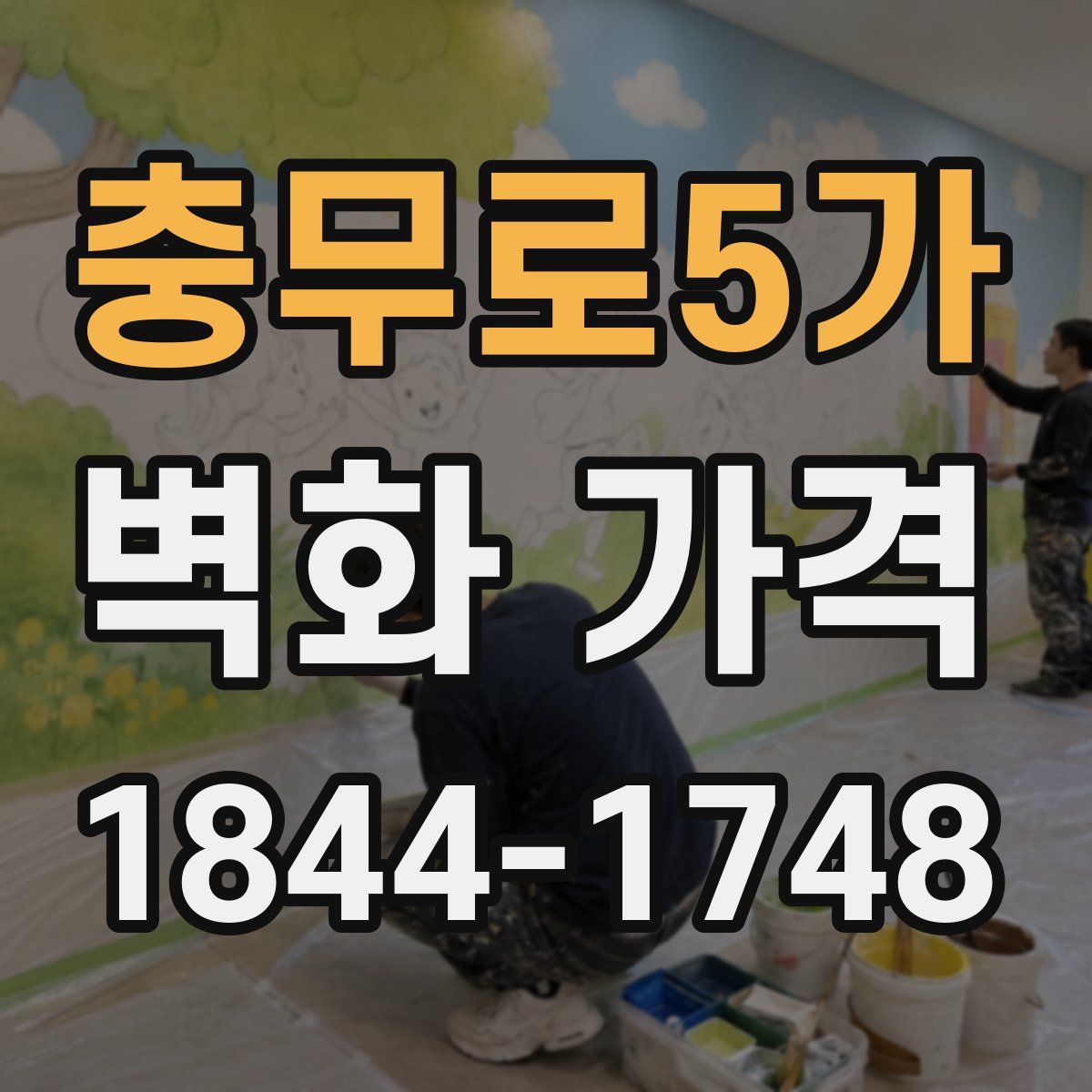 충무로5가 벽화 가격